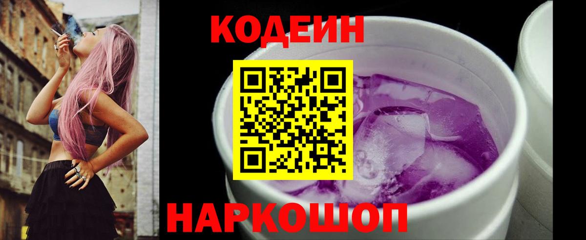 Оренбург  Codein Purple Drank  Codein напиток Lean (лин)  Вход с VPN 